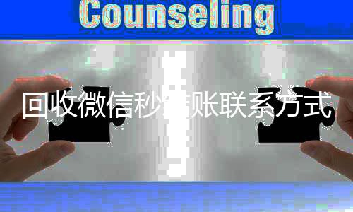 回收微信秒结账回收微信在线交易联系方式（在线回收微信秒结）
